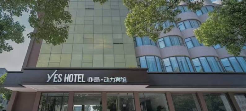 亦是动力酒店(襄阳二汽基地悦活荟购物广场店)图片