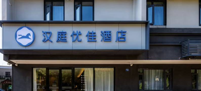 汉庭优佳酒店(南京航空航天大学将军路校区翠屏山地铁站店)图片