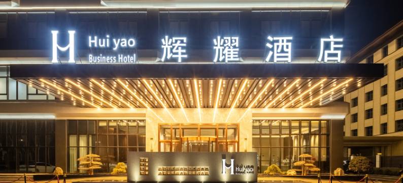 辉耀酒店(任丘市矿山公园店)图片