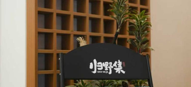 微山岛归野集民宿(微山湖旅游区店)图片