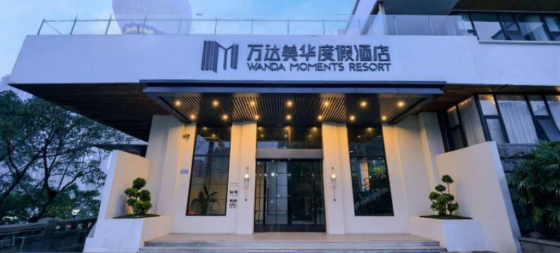 重庆万达美华度假酒店图片