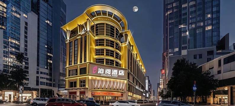 泊阅酒店(中山利和广场店)图片