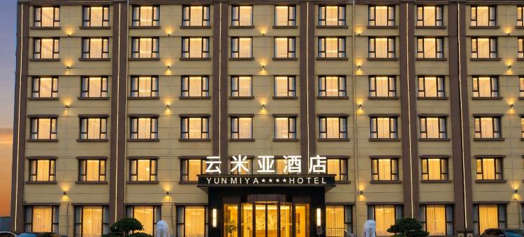 青岛胶东国际机场云米亚酒店图片