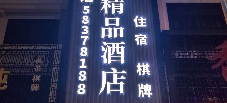 良居精品酒店(张家港金港香山店)图片