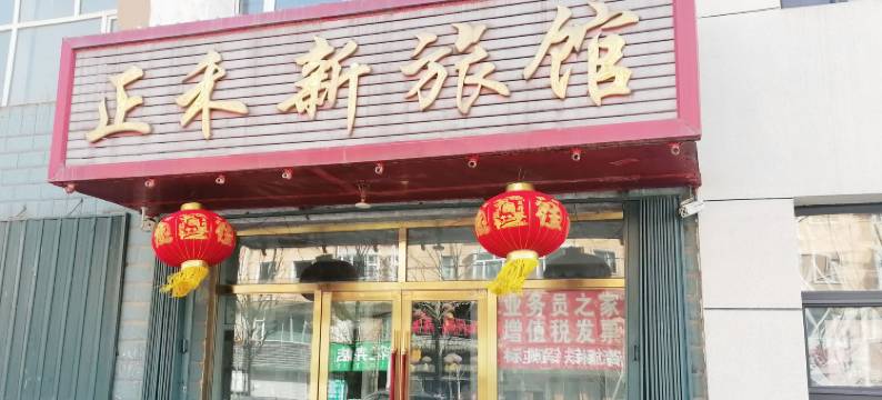 正禾新旅馆图片