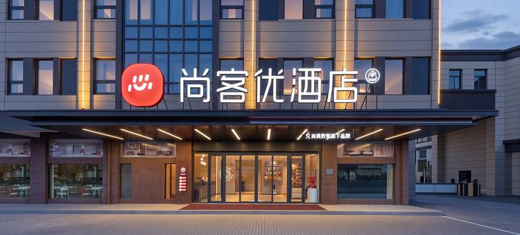 尚客优酒店(赣榆区石桥镇店)图片