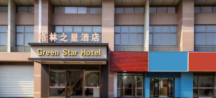 格林之星酒店(福州仓山万达店)图片