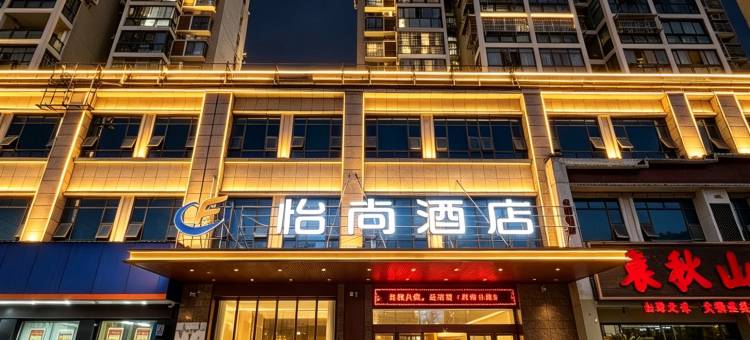 怡尚酒店(赤壁新街口商业街店)图片