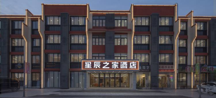 星辰之家酒店(宣城高新区店)图片