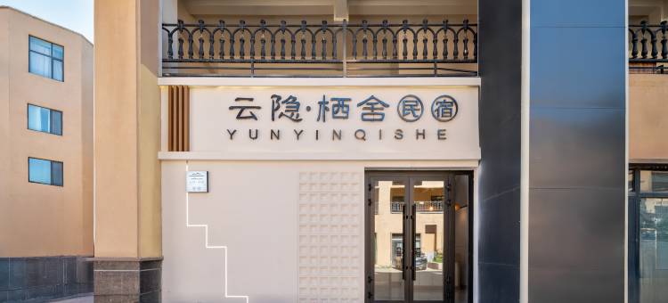那拉提云隐·栖舍民宿(那拉提景区店)图片
