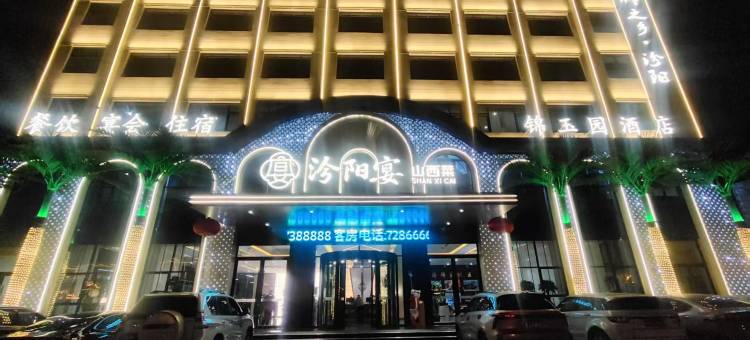 汾阳·锦玉园酒店图片