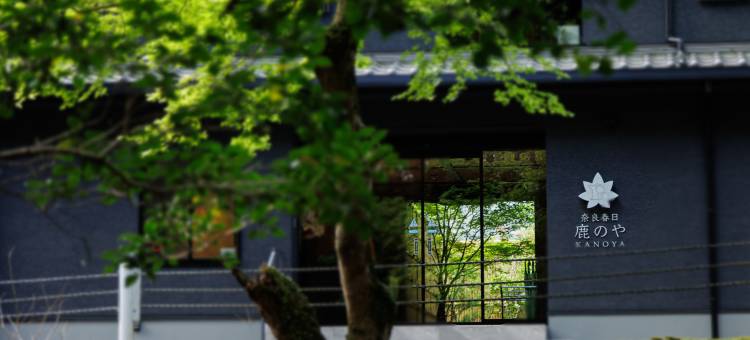 奈良春日　鹿之屋美食酒店(Nara Kasuga KANOYA)图片