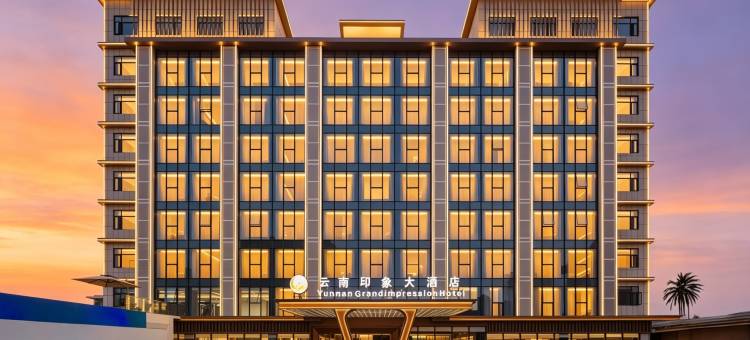 万象•云南印象大酒店YUNNANGRANDIMPRESSION(提前约免费接送机)(Yunnan Grand Impression Hotel)图片
