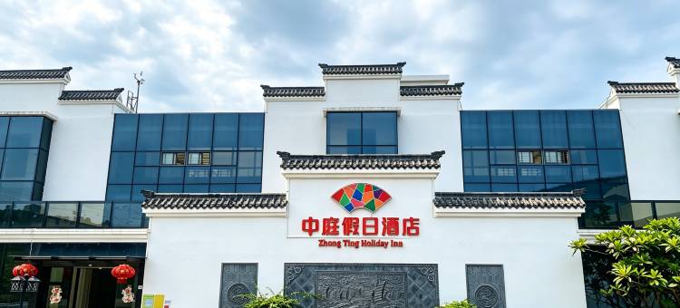 中庭假日酒店(陆丰南站店)图片
