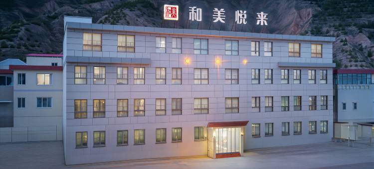 和美悦来酒店(甘肃中医药大学定西校区店)图片