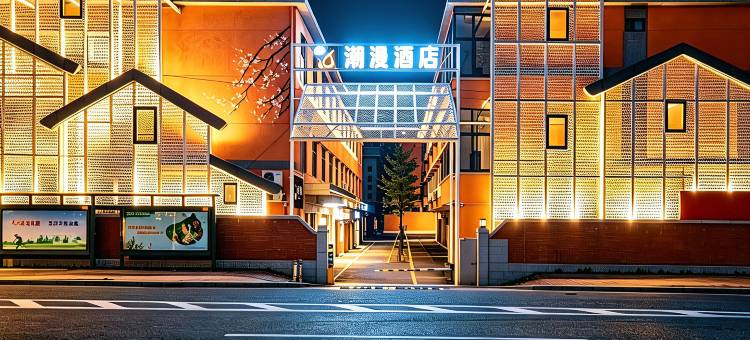 潮漫酒店(广州琶洲会展万胜围地铁站店)图片