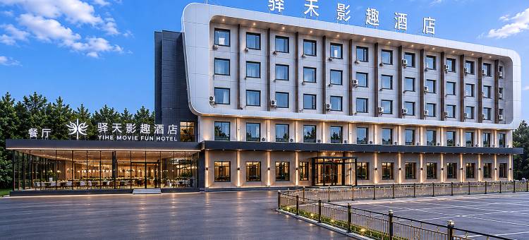 如家驿禾影趣酒店(通辽市政府维多利摩尔城店)图片