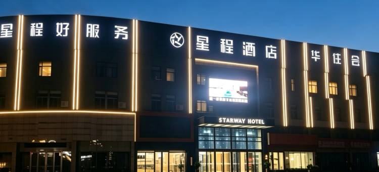 星程酒店(临沂大学店)图片