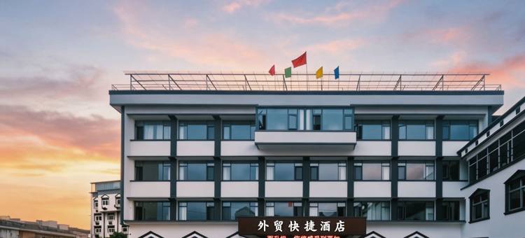 石台外贸快捷酒店图片
