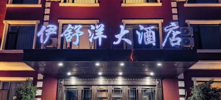 莫尔道嘎伊舒洋大酒店图片