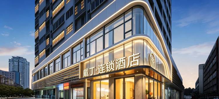 戴丁连锁酒店(武汉万象城取水楼地铁站店)图片