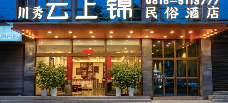 川秀云上锦民俗酒店图片
