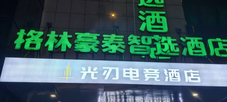 光刃电竞酒店(鹰潭余江火车站店)图片