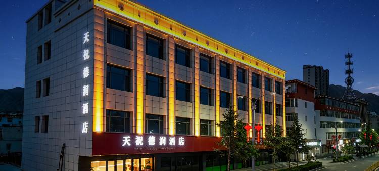 天祝德润酒店图片