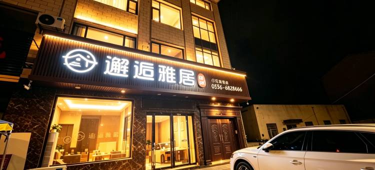 邂逅雅居图片