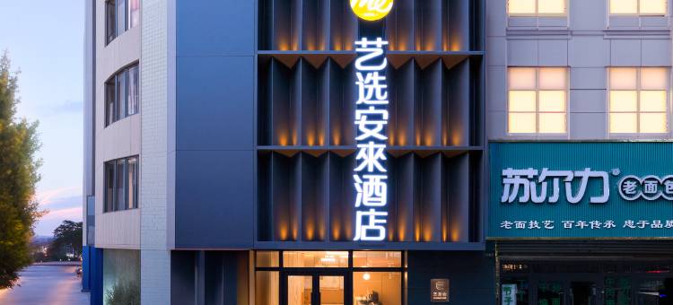 艺选安來酒店(西宁胜利路力盟商业步行街店)图片