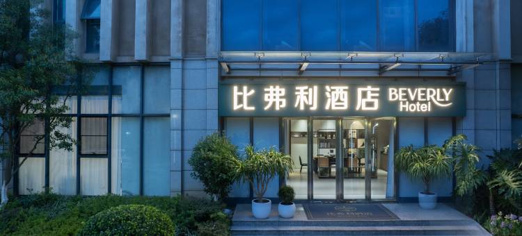 昆明比弗利酒店(经开区店)图片