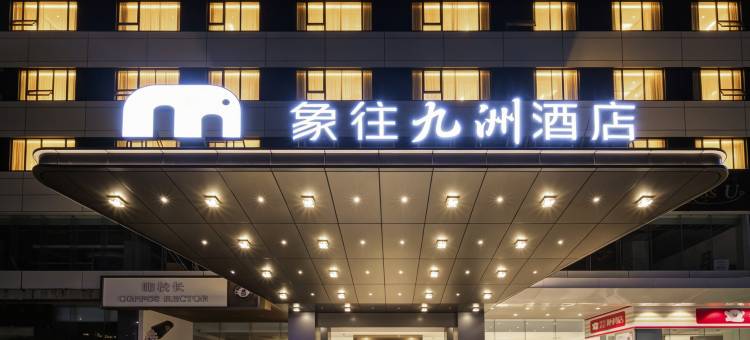 象往九洲酒店(珠海情侣路海滨泳场店)图片