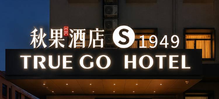 秋果酒店(北京天安门广场前门大栅栏店)图片