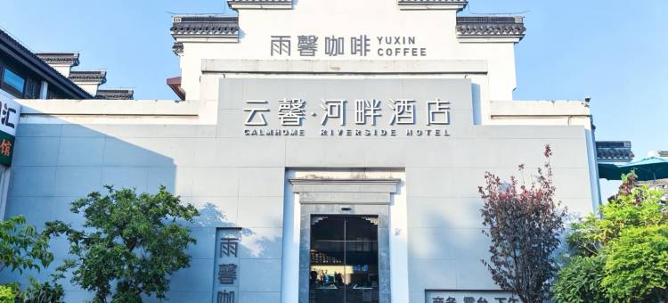 云馨·河畔酒店(南京夫子庙地铁站平江府路店)图片