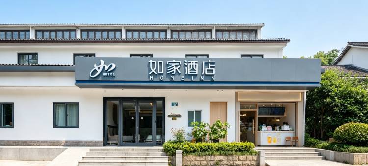 如家酒店(杭州西湖景区虎跑路雷峰塔店)图片