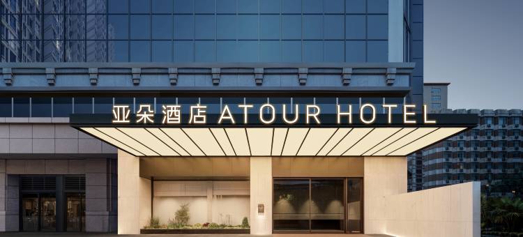 西安钟楼东大街亚朵酒店图片