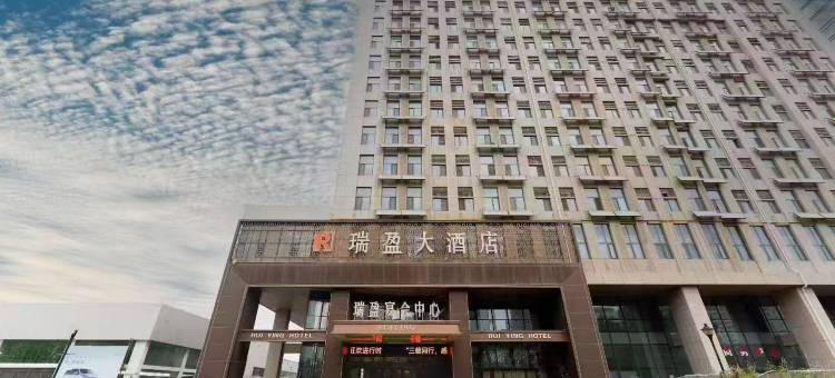 瑞盈大酒店(邯郸市政府高铁东站店)图片
