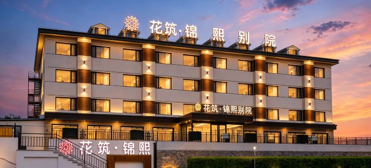 花筑·锦熙别院(乌兰布统草原景区店)图片