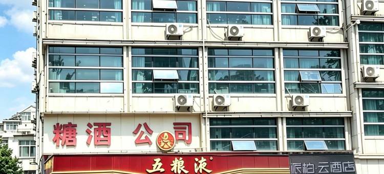 如家派柏·云酒店(承德避暑山庄店)图片