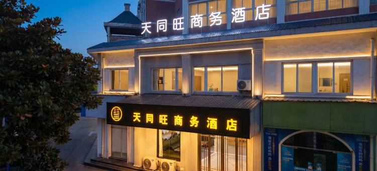 天同旺商务酒店(九江庐山高铁站店)图片
