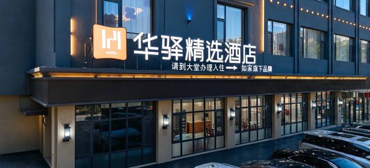如家华驿精选酒店(日照山东路食为天店)图片