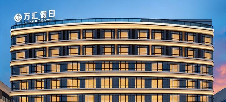 汕头·万汇假日HOTEL 酒店(澄海店)图片