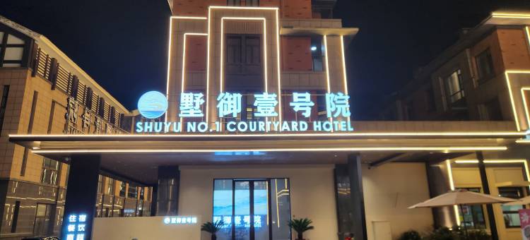 威海荣成墅御壹号院酒店图片