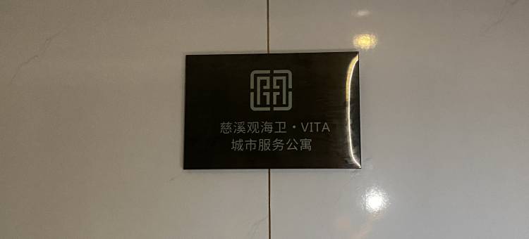 宁波慈溪观海卫·VITA城市服务公寓图片