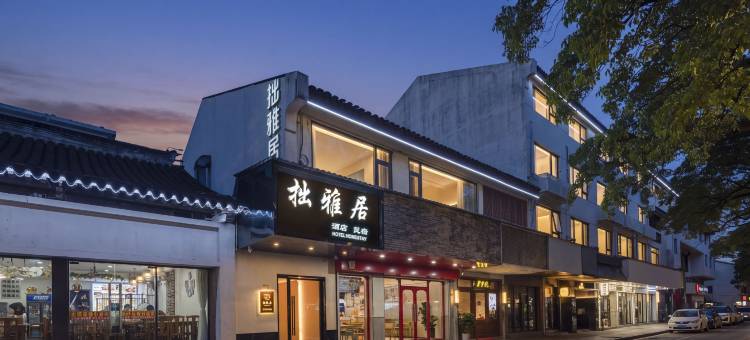 拙雅居酒店(苏州平江路观前街店)图片