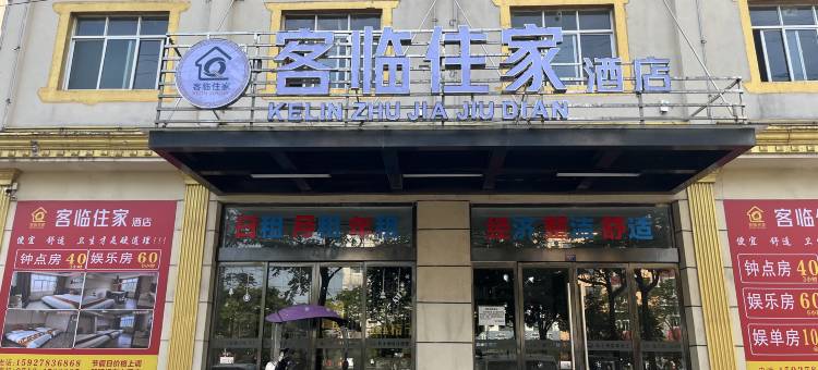 客临住家酒店图片