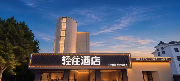 轻住酒店(泰安天外村店)图片