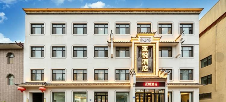 亚悦保定容城雄安新区白洋淀高铁站酒店图片