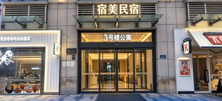 宿美景归观影民宿(方特绿博园店)图片