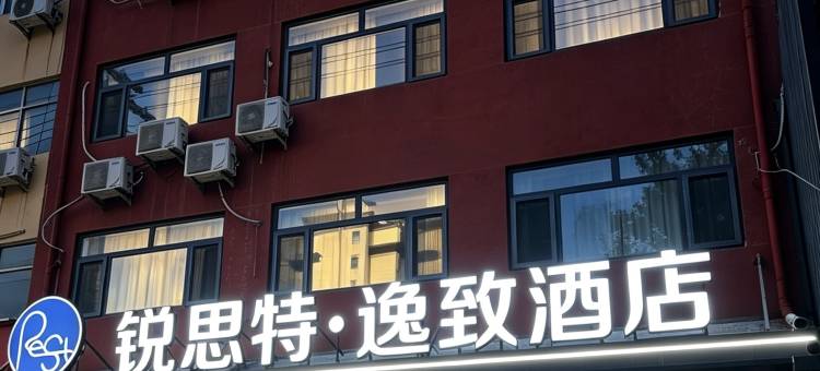 锐思特逸致酒店(定州古城店)图片